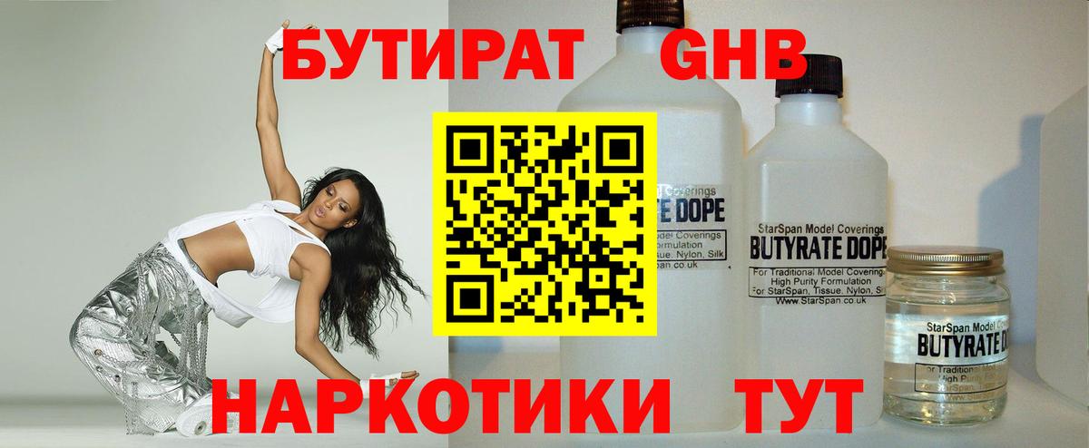 БУТИРАТ GHB Юрга