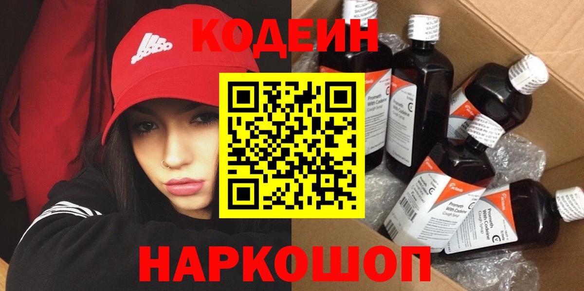 Кодеин Purple Drank Юрга