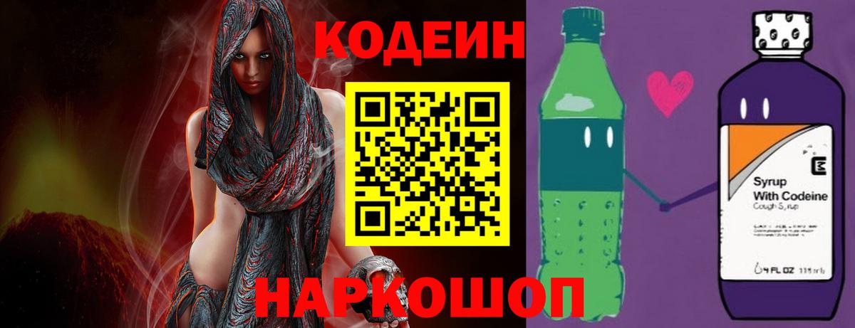 Юрга  Кодеин Purple Drank  Вход с VPN  Кодеин напиток Lean (лин) 